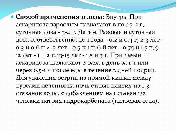  Способ применения и дозы: Внутрь. При аскаридозе взрослым назначают в по 1. 5