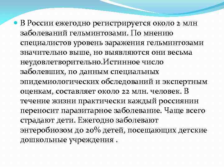  В России ежегодно регистрируется около 2 млн заболеваний гельминтозами. По мнению специалистов уровень
