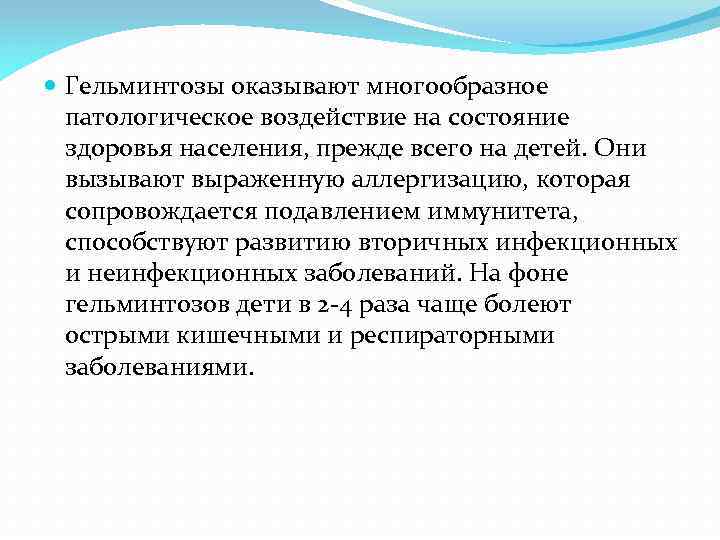 Гельминтозы оказывают многообразное патологическое воздействие на состояние здоровья населения, прежде всего на детей.