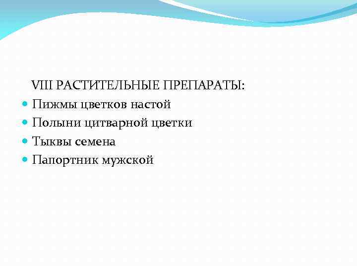 VIII РАСТИТЕЛЬНЫЕ ПРЕПАРАТЫ: Пижмы цветков настой Полыни цитварной цветки Тыквы семена Папортник мужской 