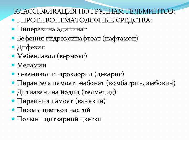 КЛАССИФИКАЦИЯ ПО ГРУППАМ ГЕЛЬМИНТОВ: I ПРОТИВОНЕМАТОДОЗНЫЕ СРЕДСТВА: Пиперазина адипинат Бефения гидроксинафтоат (нафтамон) Дифезил Мебендазол