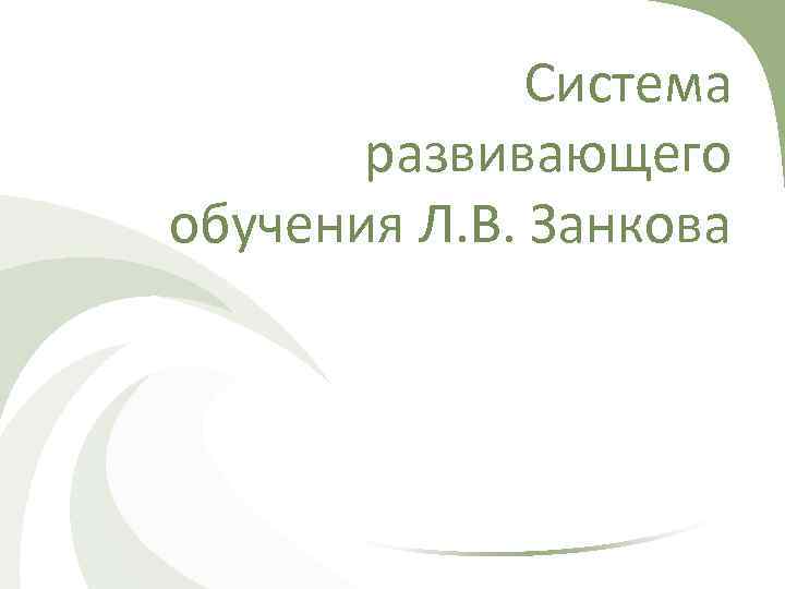 Система развивающего обучения Л. В. Занкова 