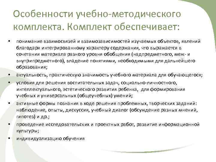 Особенности учебно-методического комплекта. Комплект обеспечивает: • • • понимание взаимосвязей и взаимозависимостей изучаемых объектов,