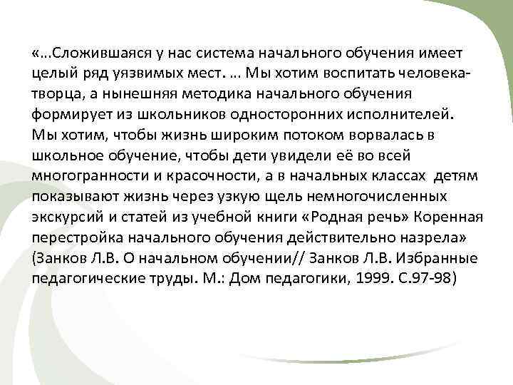  «…Сложившаяся у нас система начального обучения имеет целый ряд уязвимых мест. … Мы