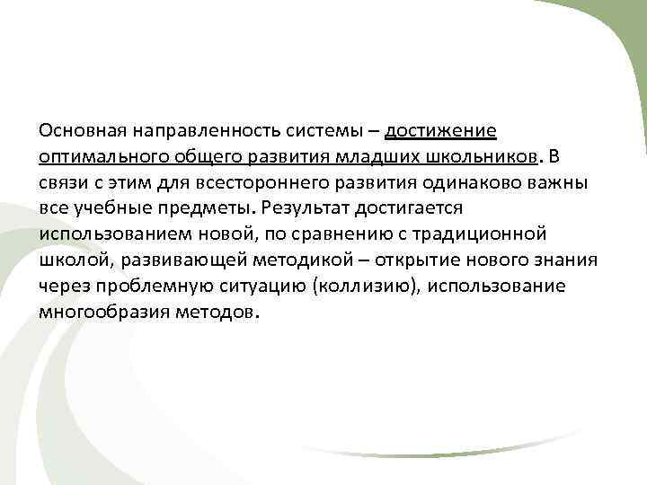 Основная направленность системы – достижение оптимального общего развития младших школьников. В связи с этим