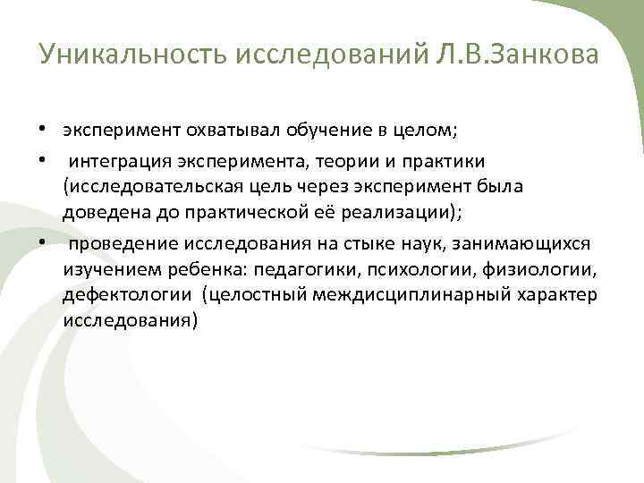 Уникальность исследований Л. В. Занкова • эксперимент охватывал обучение в целом; • интеграция эксперимента,