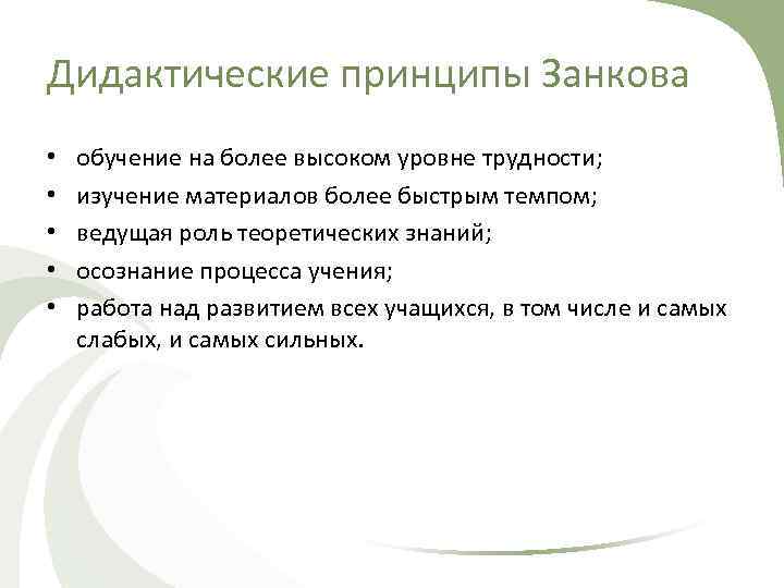 Более высоком уровне. Л.В. Занкова дидактические принципы. Дидактические принципы системы Занкова. Дидактические принципы развивающего обучения л.в.Занкова.. Принципы обучения Занкова.