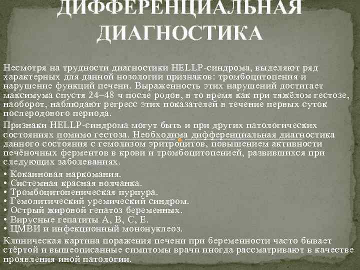 ДИФФЕРЕНЦИАЛЬНАЯ ДИАГНОСТИКА Несмотря на трудности диагностики HELLP-синдрома, выделяют ряд характерных для данной нозологии признаков: