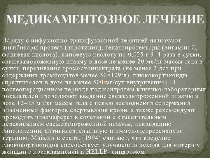 МЕДИКАМЕНТОЗНОЕ ЛЕЧЕНИЕ Наряду с инфузионно-трансфузионной терапией назначают ингибиторы протеаз (апротинин), гепатопротекторы (витамин C, фолиевая