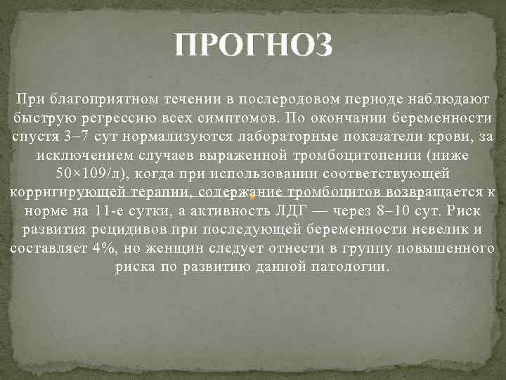 ПРОГНОЗ При благоприятном течении в послеродовом периоде наблюдают быструю регрессию всех симптомов. По окончании