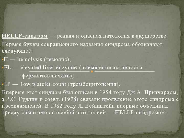 HELLP-синдром — редкая и опасная патология в акушерстве. Первые буквы сокращённого названия синдрома обозначают