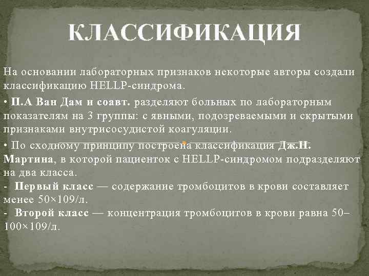 КЛАССИФИКАЦИЯ На основании лабораторных признаков некоторые авторы создали классификацию HELLP-синдрома. • П. А Ван