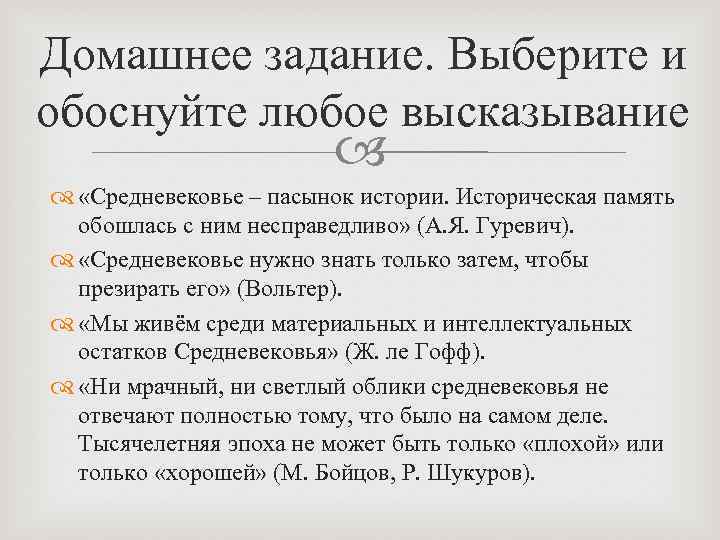 Домашнее задание. Выберите и обоснуйте любое высказывание «Средневековье – пасынок истории. Историческая память обошлась