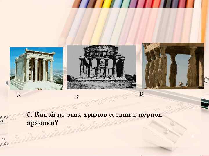 Педагогами называли история 5 класс. Храм в Греции в период архаики украшения. Как называются эти виды храма во времена архаики.