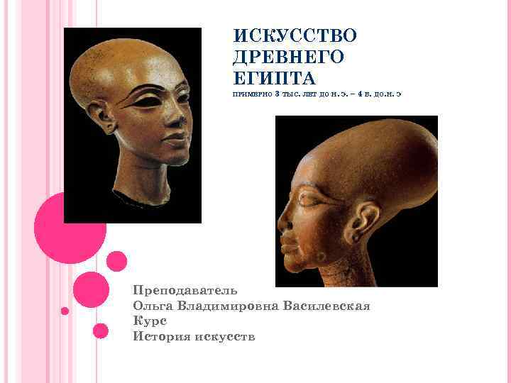 ИСКУССТВО ДРЕВНЕГО ЕГИПТА ПРИМЕРНО 3 ТЫС. ЛЕТ ДО Н. Э. – 4 В. ДО.