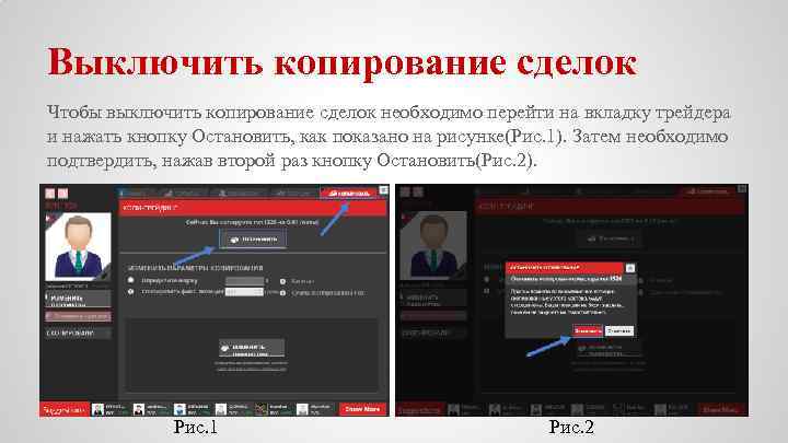 Выключить копирование сделок Чтобы выключить копирование сделок необходимо перейти на вкладку трейдера и нажать