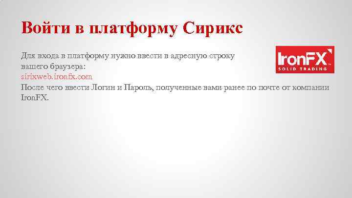 Войти в платформу Сирикс Для входа в платформу нужно ввести в адресную строку вашего