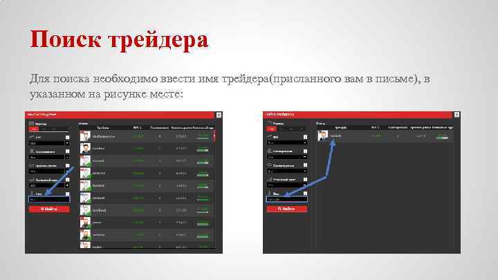 Поиск трейдера Для поиска необходимо ввести имя трейдера(присланного вам в письме), в указанном на