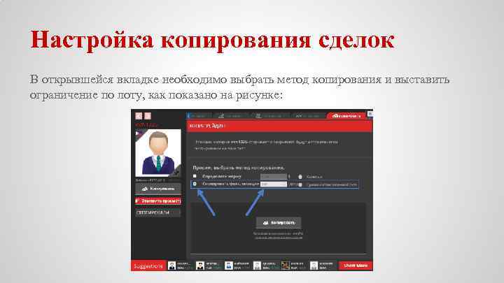 Настройка копирования сделок В открывшейся вкладке необходимо выбрать метод копирования и выставить ограничение по
