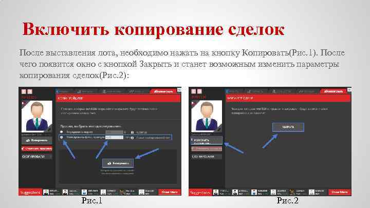 Включить копирование сделок После выставления лота, необходимо нажать на кнопку Копировать(Рис. 1). После чего