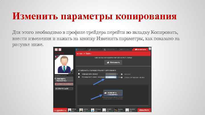 Изменить параметры копирования Для этого необходимо в профиле трейдера перейти во вкладку Копировать, внести
