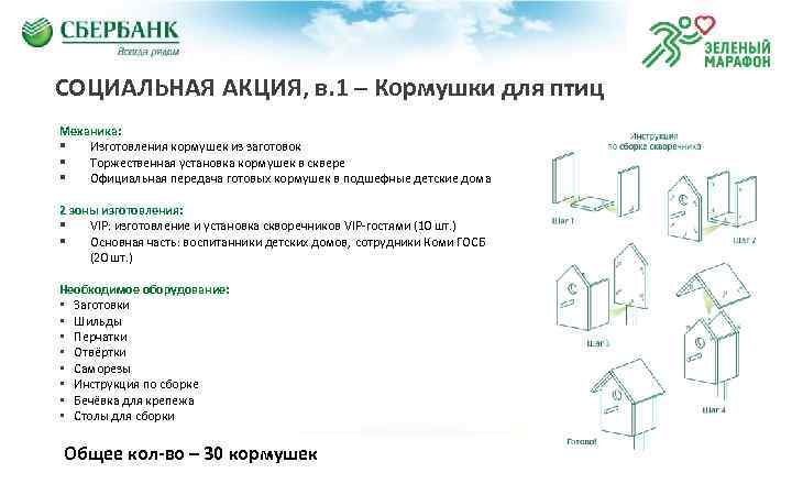 СОЦИАЛЬНАЯ АКЦИЯ, в. 1 – Кормушки для птиц Механика: § Изготовления кормушек из заготовок