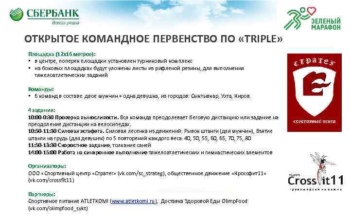 ОТКРЫТОЕ КОМАНДНОЕ ПЕРВЕНСТВО ПО «TRIPLE» Площадка (12 х16 метров): • в центре, поперек площадки