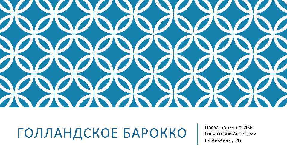 ГОЛЛАНДСКОЕ БАРОККО Презентация по МХК Голубковой Анастасии Евгеньевны, 11 г 