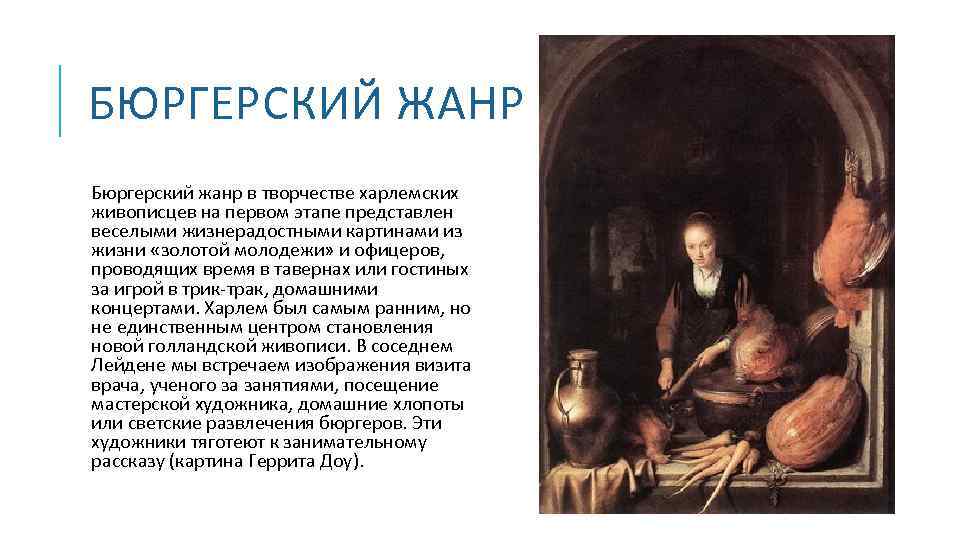 БЮРГЕРСКИЙ ЖАНР Бюргерский жанр в творчестве харлемских живописцев на первом этапе представлен веселыми жизнерадостными
