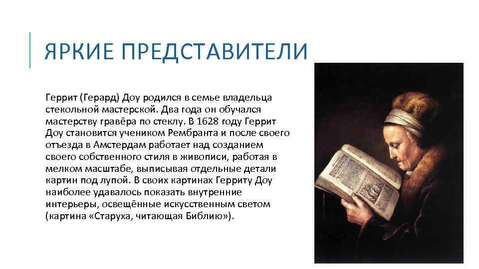 ЯРКИЕ ПРЕДСТАВИТЕЛИ Геррит (Герард) Доу родился в семье владельца стекольной мастерской. Два года он