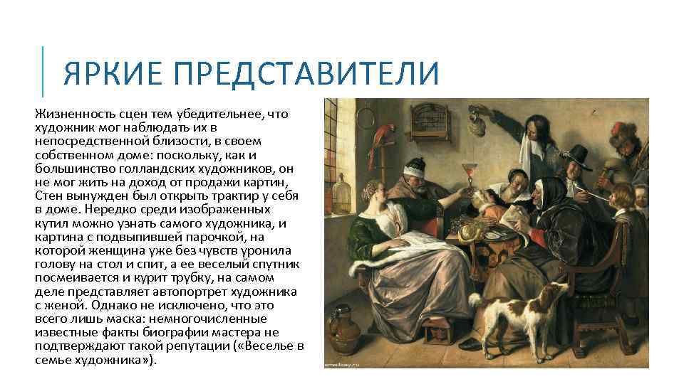 ЯРКИЕ ПРЕДСТАВИТЕЛИ Жизненность сцен тем убедительнее, что художник мог наблюдать их в непосредственной близости,