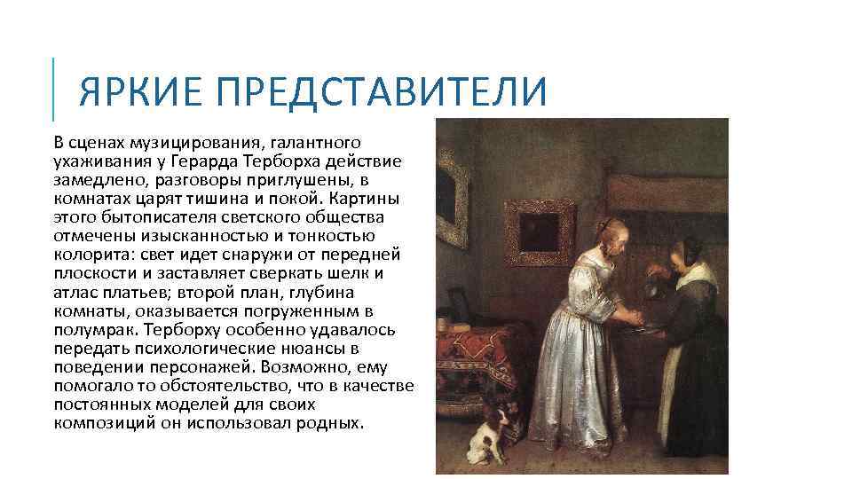 ЯРКИЕ ПРЕДСТАВИТЕЛИ В сценах музицирования, галантного ухаживания у Герарда Терборха действие замедлено, разговоры приглушены,