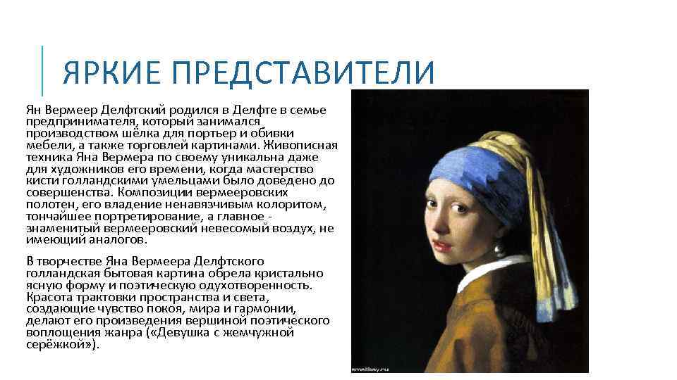 ЯРКИЕ ПРЕДСТАВИТЕЛИ Ян Вермеер Делфтский родился в Делфте в семье предпринимателя, который занимался производством