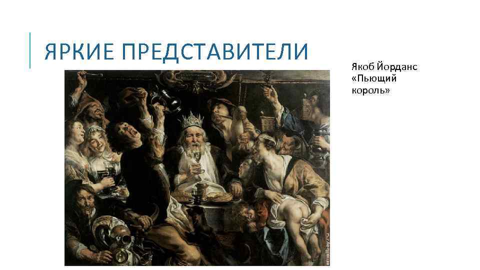 ЯРКИЕ ПРЕДСТАВИТЕЛИ Якоб Йорданс «Пьющий король» 