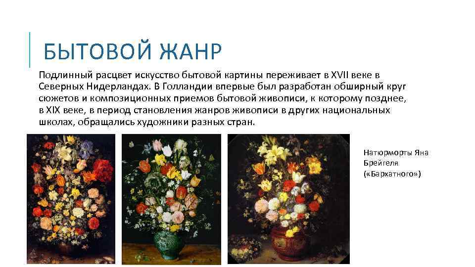 БЫТОВОЙ ЖАНР Подлинный расцвет искусство бытовой картины переживает в XVII веке в Северных Нидерландах.