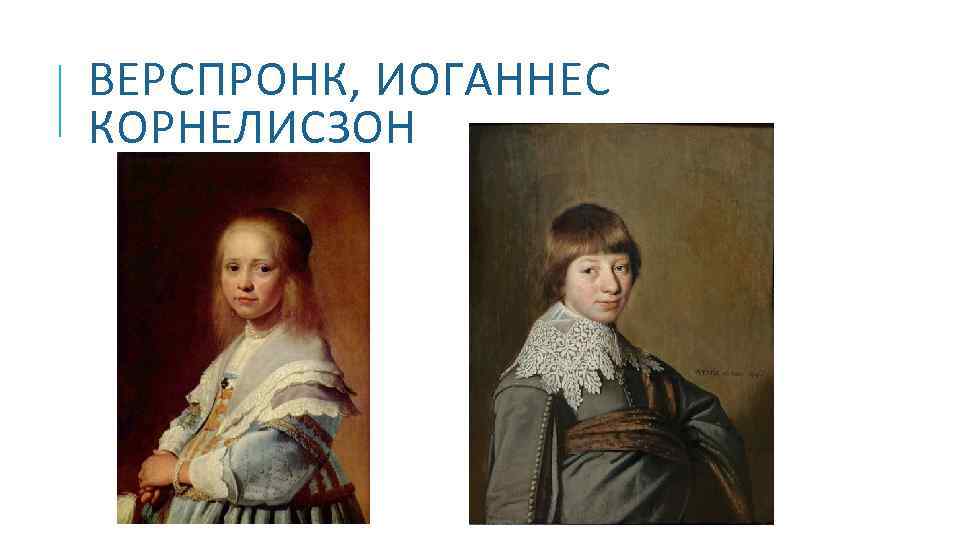 ВЕРСПРОНК, ИОГАННЕС КОРНЕЛИСЗОН 