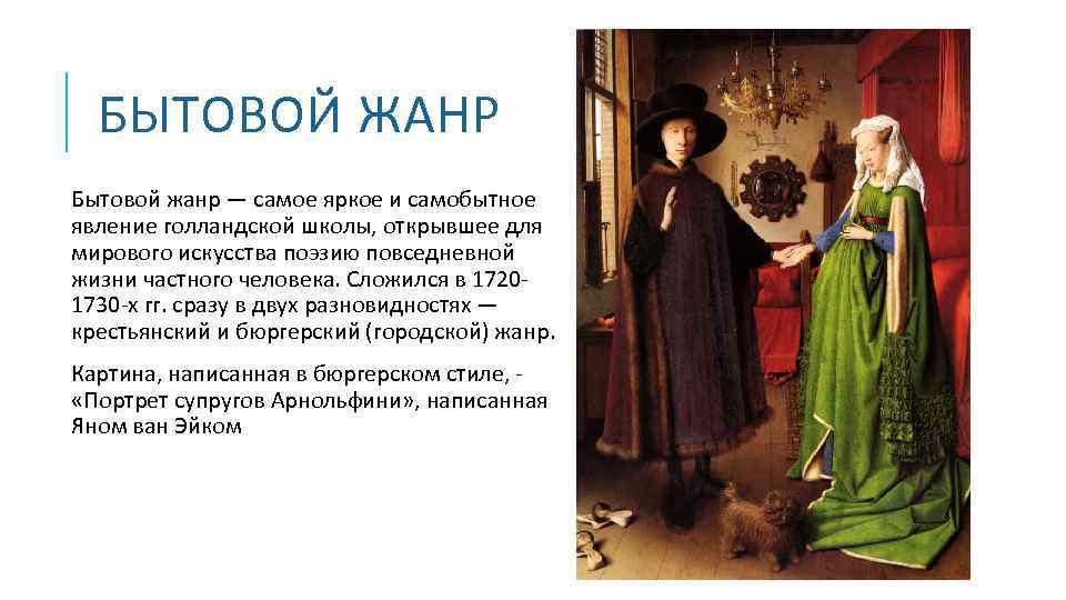 БЫТОВОЙ ЖАНР Бытовой жанр — самое яркое и самобытное явление голландской школы, открывшее для
