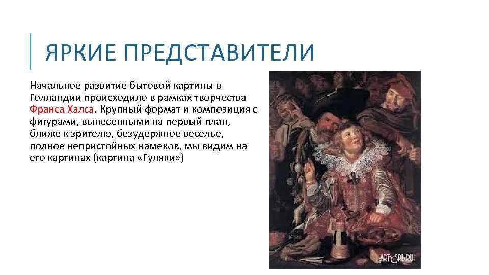 ЯРКИЕ ПРЕДСТАВИТЕЛИ Начальное развитие бытовой картины в Голландии происходило в рамках творчества Франса Халса.