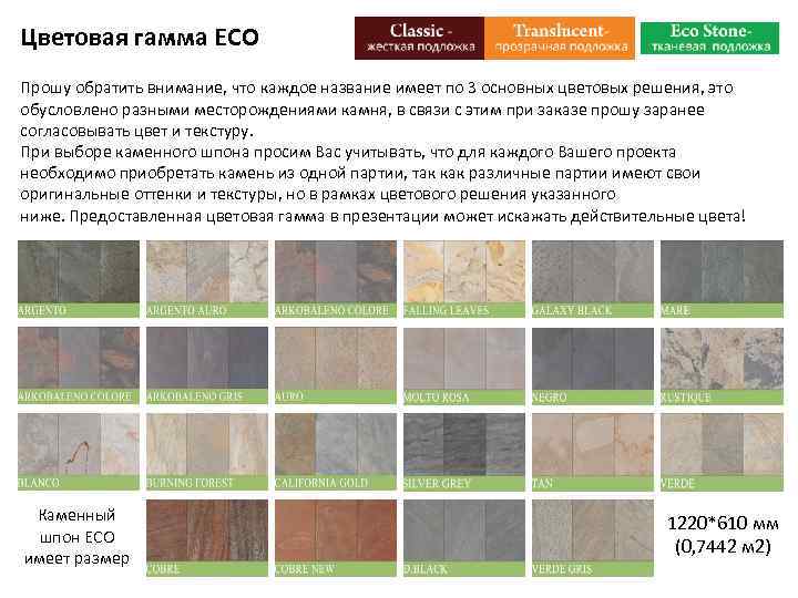 Цветовая гамма ECO Прошу обратить внимание, что каждое название имеет по 3 основных цветовых