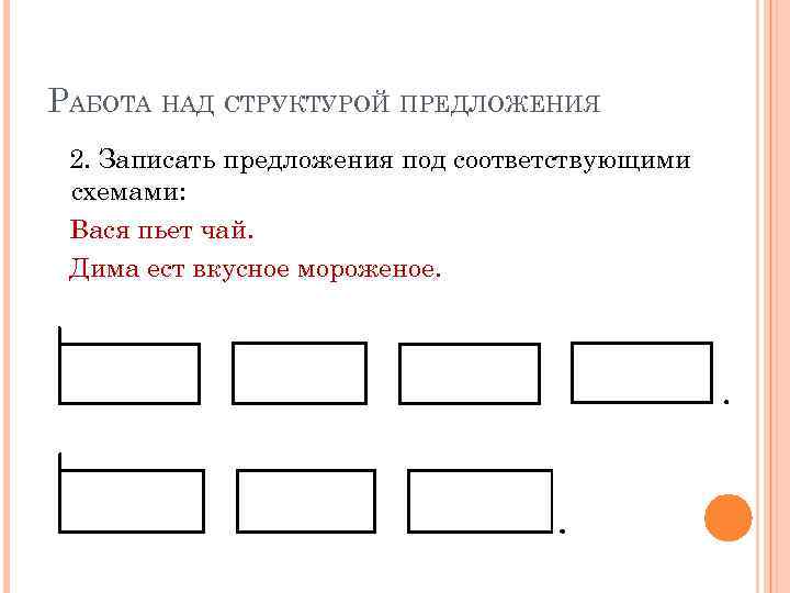 Определи какой схеме соответствует каждое предложение. Схема строения предложения. Запишите предложения структура которых соответствует схемам. Задание запись предложений под соответствующей схемой;. Диагностическая работа структура предложения.