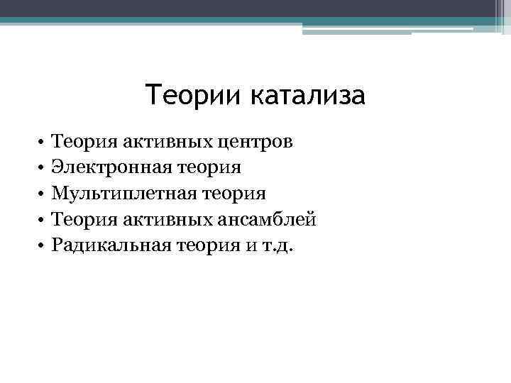 Активная теория. Мультиплетная теория Баландина. Теория активных центров в гетерогенном катализе. Теория активных центров Тейлора. Теория активных ансамблей гетерогенного катализа.