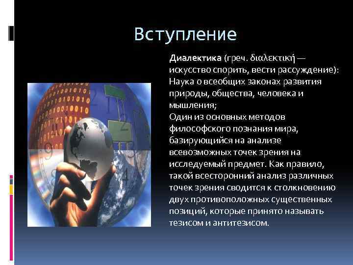 Вступление Диалектика (греч. διαλεκτική — искусство спорить, вести рассуждение): Наука о всеобщих законах развития