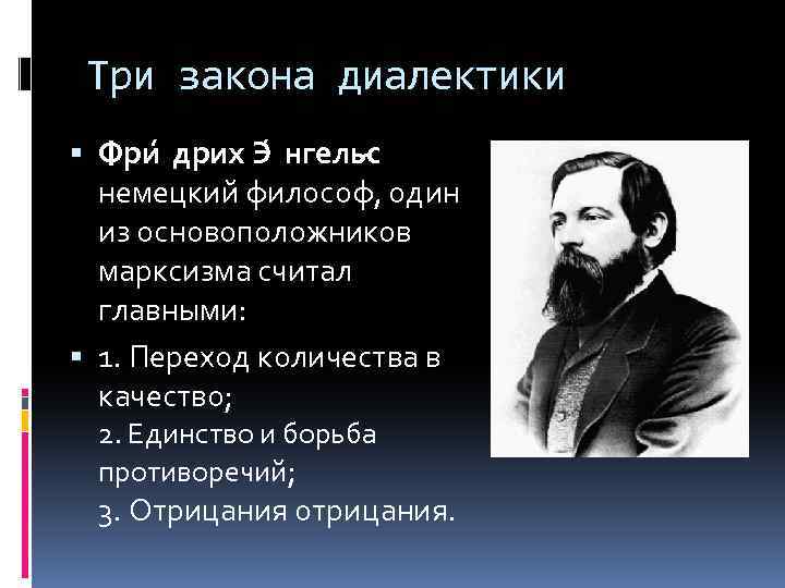 Три закона диалектики Фри дрих Э нгельс немецкий философ, один из основоположников марксизма считал