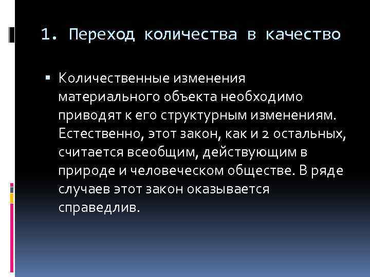 1. Переход количества в качество Количественные изменения материального объекта необходимо приводят к его структурным