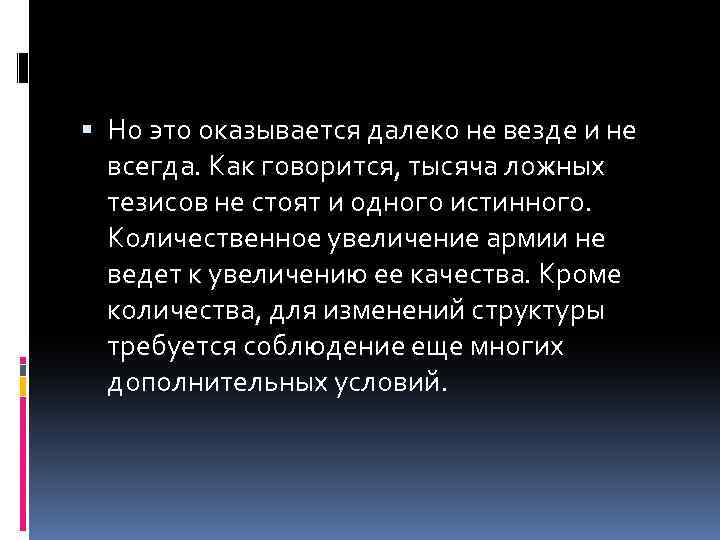  Но это оказывается далеко не везде и не всегда. Как говорится, тысяча ложных