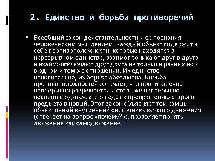 2. Единство и борьба противоречий Всеобщий закон действительности и ее познания человеческим мышлением. Каждый