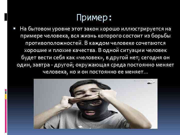 Пример: На бытовом уровне этот закон хорошо иллюстрируется на примере человека, вся жизнь которого