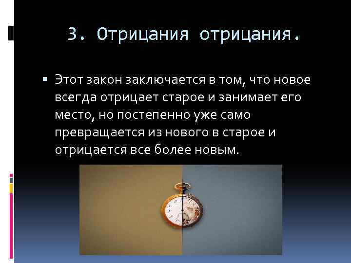 3. Отрицания отрицания. Этот закон заключается в том, что новое всегда отрицает старое и