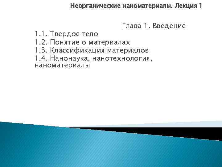 Неорганические наноматериалы. Лекция 1 Глава 1. Введение 1. 1. Твердое тело 1. 2. Понятие