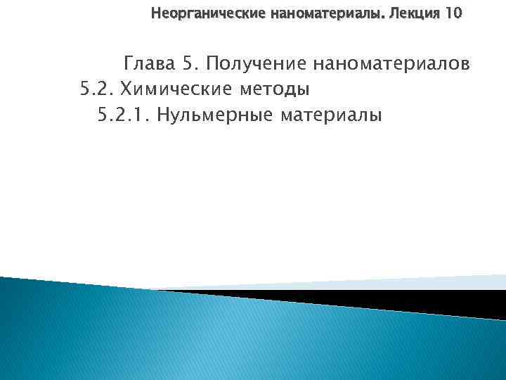 Неорганические наноматериалы. Лекция 10 Глава 5. Получение наноматериалов 5. 2. Химические методы 5. 2.